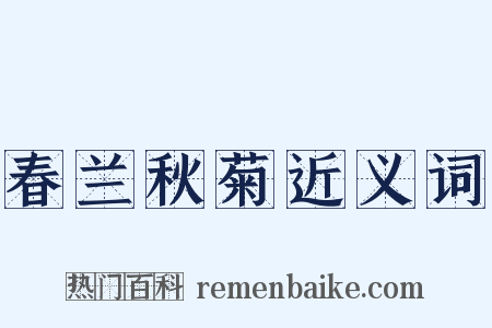 春兰秋菊近义词是什么意思的图片